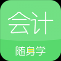 会计随身学