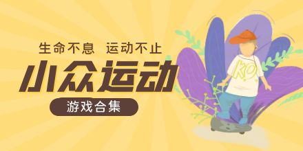 小众运动游戏合集