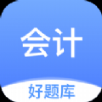 会计好题库手机版下载 v1.4.4