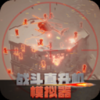 战斗直升机模拟器下载 战斗直升机模拟器（V3.9.5）手机版