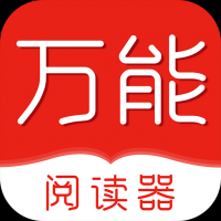 万能阅读器app免费版 v1.5.7