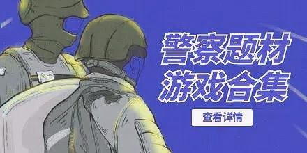 警察题材游戏合集