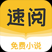 速阅小说 v1.0.1