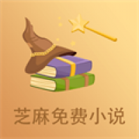芝麻免费小说 v3.7
