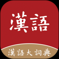 汉语大词典官网版 v1.9