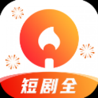 火柴短剧APP最新版本v2.3.2