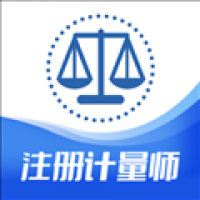 注册计量师智题库 v1.0.0