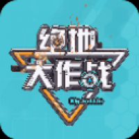 绝地大作战手游下载