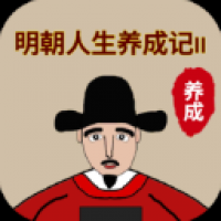 明朝人生养成记2免费下载