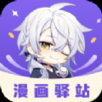 漫画驿站软件免费下载 v2.1.2