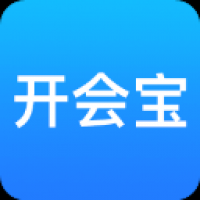 开会宝云会议 v3.9.9