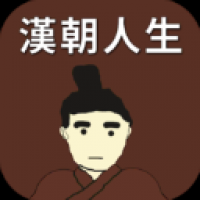 汉朝人生游戏下载