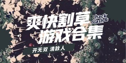 爽快割草游戏合集