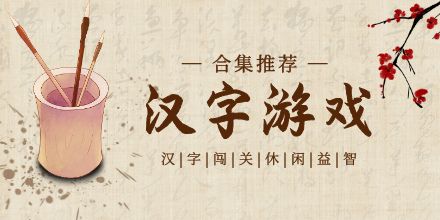 汉字游戏合集