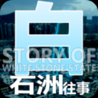 白石洲往事下载安卓版