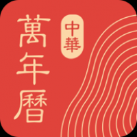 中华万年历免费安装
