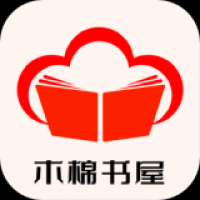 木棉书屋最新版下载 v1.0.8