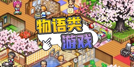 物语类游戏合集