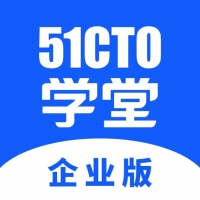 51CTO学堂企业版 v1.6.8