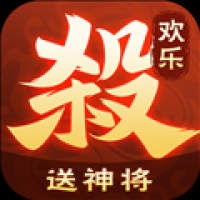 欢乐三国杀最新版