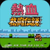 热血格斗
