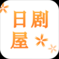 日剧屋官方版正版下载
