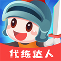 代练达人 v2.2.0