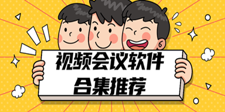 视频会议软件合集推荐