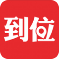 到位app下载官网版 v5.4.5