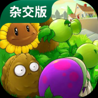 植物大战僵尸杂交版2.5免费下载
