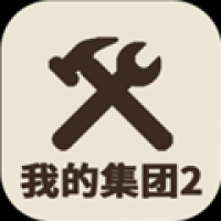 我的集团2