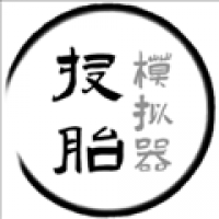 投胎模拟器世界版
