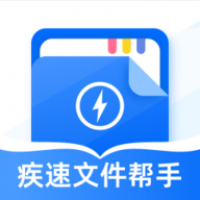 疾速文件帮手手机版