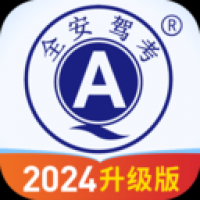 全安驾考 v8.1.77