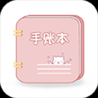 卡哇伊手账本下载免费 v2.4
