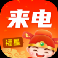 福星来电 v1.0.0.2
