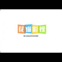 花猫影视app下载