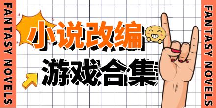 小说改编游戏合集