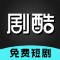 剧酷短剧app下载 v1.0.0