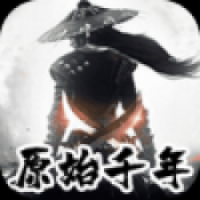 原始千年下载 原始千年（V4.5.2）重制版