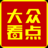 大众看点 v2.5.5
