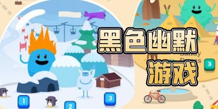 黑色幽默游戏合集