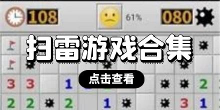扫雷游戏合集