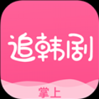 掌上追韩剧官方版下载 v1.6.0