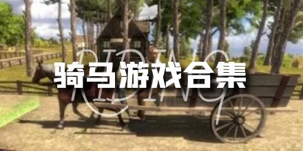 骑马游戏合集