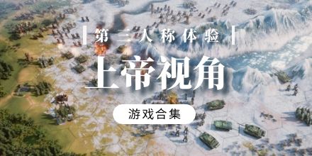 上帝视角手游合集