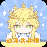 动漫共和国软件下载 v1.0.0.0