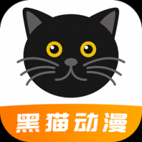黑猫动漫app下载官方版