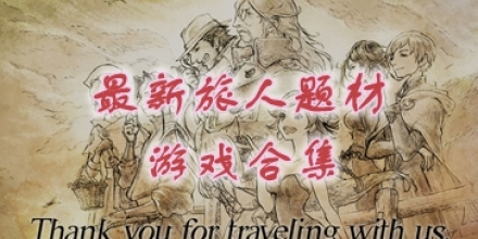 最新旅人题材游戏合集