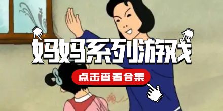 妈妈系列游戏合集